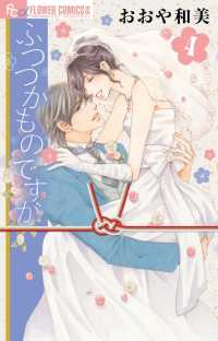 ふつつかものですが　全巻(1-4巻セット・完結)おおや和美【1週間以内発送】