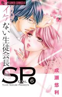 イケない生徒会長SP　全巻(1-6巻セット・完結)成瀬悠利【1週間以内発送】