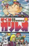 ぼくはガリレオ　全巻(1-10巻セット・完結)樫本学ヴ【1週間以内発送】