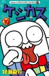 ケシカスくん　全巻(1-10巻セット・完結)村瀬範行【1週間以内発送】