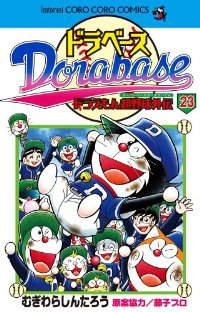 ドラベース ドラえもん超野球外伝　全巻(1-23巻セット・完結)むぎわらしんたろう【1週間以内発送】