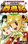 ゴゴゴ西遊記-新悟空伝-　全巻(1-9巻セット・完結)小西紀行【1週間以内発送】