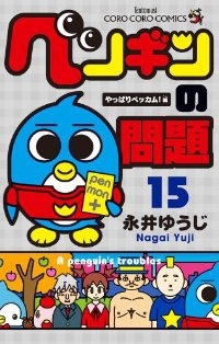 ペンギンの問題　全巻(1-15巻セット・完結)永井ゆうじ【1週間以内発送】