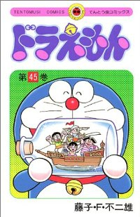 ドラえもん　全巻(1-45巻セット・完結)藤子・F・不二雄【1週間以内発送】