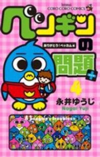 ペンギンの問題+【全4巻完結セット】 永井ゆうじ