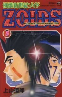 機獣新世紀ZOIDS　全巻(1-5巻セット・完結)上山道郎【1週間以内発送】