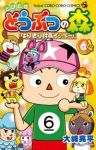 とびだせどうぶつの森はりきり村長イッペー!(1-6巻セット・以下続巻)大崎亮平【1週間以内発送】