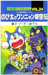 大長編ドラえもん01 のび太の恐竜【全24巻完結セット】 藤子・F・不二雄