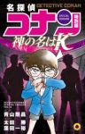 名探偵コナン特別編(1-45巻セット・以下続巻)青山剛昌【1週間以内発送】