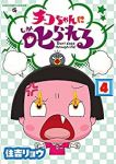 【予約商品】チコちゃんに叱られる!(全4巻セット)