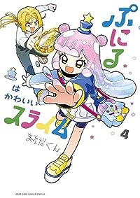 ぷにるはかわいいスライム(1-4巻セット・以下続巻)まえだくん【1週間以内発送】