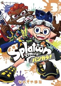 Splatoon バンカラ!(1-3巻セット・以下続巻)ひのでや参吉【1週間以内発送】