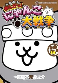 【予約商品】まんがで!にゃんこ大戦争(1-14巻セット)