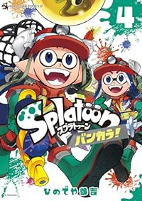 【予約商品】Splatoon バンカラ!(1-4巻セット)