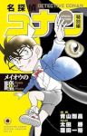 名探偵コナン 特別編【1-49巻セット】 青山剛昌