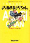 よりぬきあさりちゃん【全2巻完結セット】 室山まゆみ