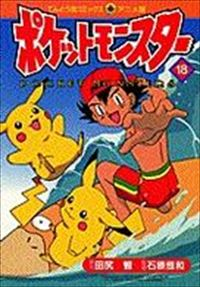 アニメ版 ポケットモンスター (18)/田尻智