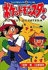 ポケットモンスタ- アニメ版　全巻(1-20巻セット・完結)田尻智【1週間以内発送】