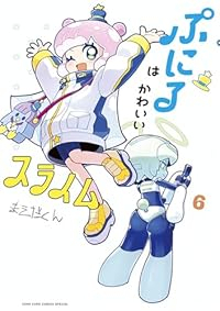 【予約商品】ぷにるはかわいいスライム(1-6巻セット)