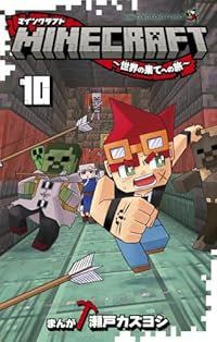 【予約商品】MINECRAFT〜世界の果てへの旅〜(1-10巻セット)