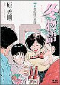 冬物語　全巻(1-7巻セット・完結)原秀則【1週間以内発送】