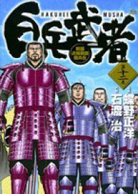 白兵武者【全12巻完結セット】 石渡治