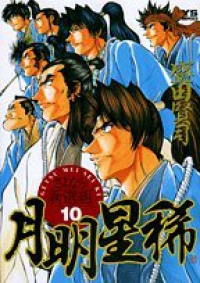 月明星稀ーさよなら新選組ー【全10巻完結セット】 盛田賢司