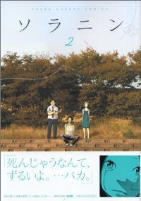 ソラニン【全2巻完結セット】 浅野いにお