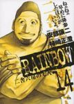 RAINBOW 二舎六房の七人 (14) 柿崎正澄