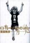 日本一の男の魂【全19巻完結セット】 喜国雅彦