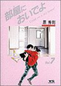 部屋においでよ　全巻(1-7巻セット・完結)原秀則【1週間以内発送】