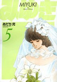 マンガ全巻セットが日本最安値!コミチョク本店 | 楽天・Amazon・Yahooにも出品中 / 新装版 みゆき 【全5巻セット・以下続巻】/あだち充