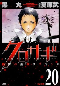 クロサギ　全巻(1-20巻セット・完結)黒丸【1週間以内発送】