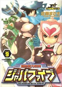 超無気力戦隊ジャパファイブ【全9巻完結セット】 佐藤まさき