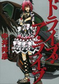 ドライブ・ア・ライブ【全3巻完結セット】 中井邦彦