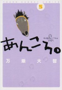 あんころ。【全5巻完結セット】 万乗大智