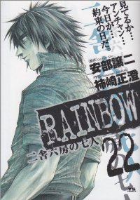 RAINBOW　全巻(1-22巻セット・完結)柿崎正澄【1週間以内発送】