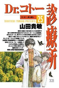 Dr.コト-診療所　全巻(1-25巻セット・完結)山田貴敏【1週間以内発送】