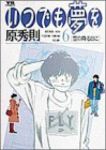 いつでも夢を　全巻(1-6巻セット・完結)原秀則【1週間以内発送】