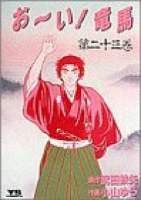 おーい!竜馬　全巻(1-23巻セット・完結)小山ゆう【1週間以内発送】