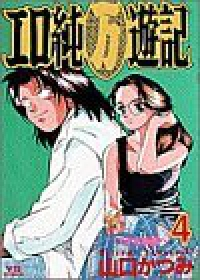 エロ純万遊記　全巻(1-4巻セット・完結)山口かつみ【1週間以内発送】