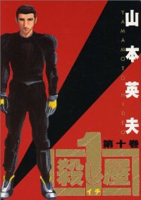 殺し屋1　全巻(1-10巻セット・完結)山本英夫【1週間以内発送】