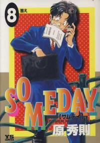 SOMEDAY【全8巻完結セット】 原秀則