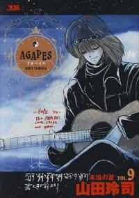 AGAPES【全9巻完結セット】 山田玲司