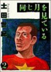 同じ月を見ている (2) 土田世紀