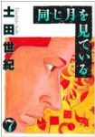 同じ月を見ている【全7巻完結セット】 土田世紀