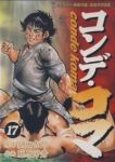 コンデ・コマ　全巻(1-17巻セット・完結)鍋田吉郎【1週間以内発送】