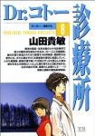 Dr.コトー診療所 (8) 山田貴敏