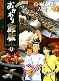 おかわり飯蔵　全巻(1-11巻セット・完結)大谷じろう【1週間以内発送】