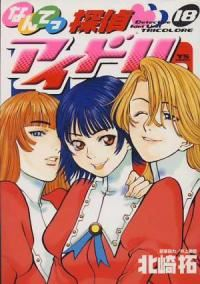 なんてっ探偵・アイドル　全巻(1-18巻セット・完結)北崎拓【1週間以内発送】